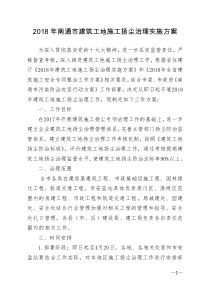 2018年南通建筑工地施工扬尘治理实施方案