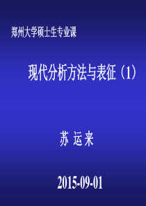 现代分析方法与表征