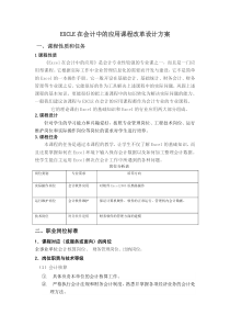 《EXCLE在会计中的应用》课程教学设计方案