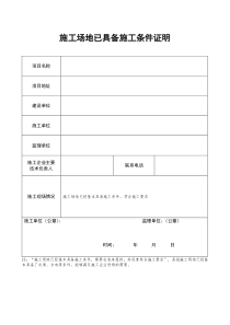 施工许可证(开工前施工场地已具备施工条件的证明)