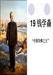 《钱学森》PPT课件
