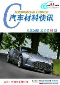 汽车材料快讯第六期-中国汽车材料网