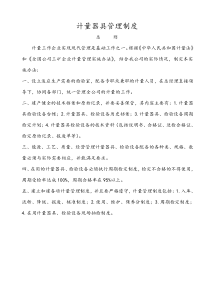 计量器具管理制度