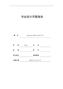 工程管理招投标毕业设计开题报告