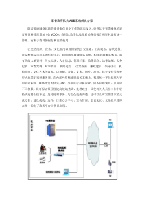 政府机关VOD系统解决方案