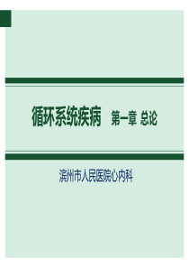 内科学8版循环系统疾病    第一章  总论