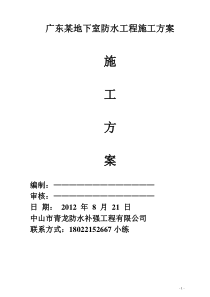 广东某地下室防水施工方案