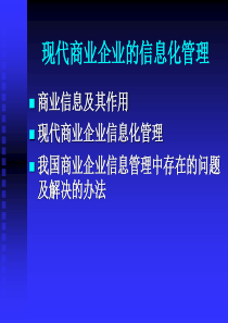 现代商业企业的信息化管理