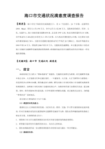 交通状况满意度调查报告
