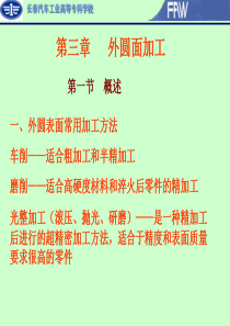 制造技术-第三章-外圆表面加工