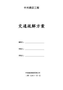 交通疏解方案(改)
