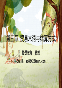 第三章 贸易术语与结算方式..