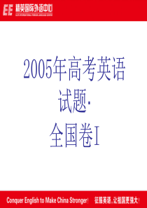2005你高考英语试题.全国卷I
