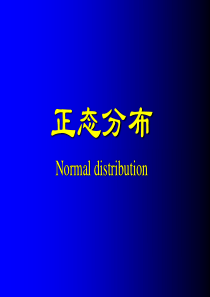 正态分布参考值抽样误差