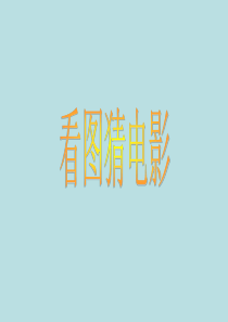 看图猜电影(超好)