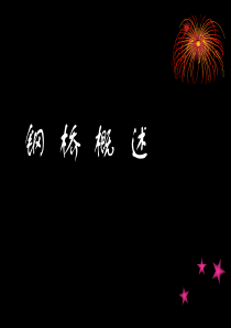 钢桥概述