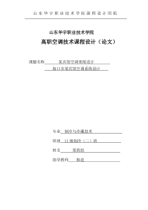 空调技术课程设计说明书
