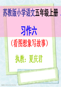 苏教版五年级上册语文习作6