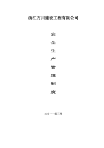 浙江万川建设工程有限公1安全生产管理制度