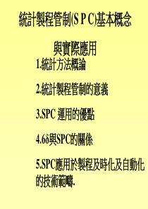 统计制程管制(SPC)的教育训练1