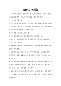 集体出游安全注意事项