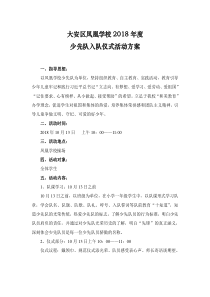 凤凰学校2018年秋少先队入队仪式活动方案
