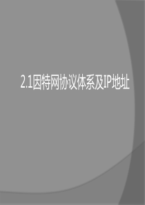 2.1因特网协议体系 2.2 IP地址与管理
