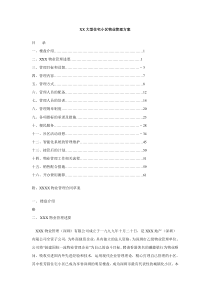 XX大型住宅小区物业管理方案