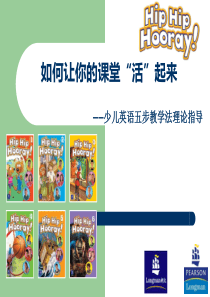 少儿英语五步教学法理论指导
