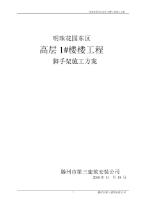 明珠花园东区高层1#楼脚手架搭设方案设计