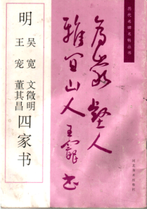 明吴宽王宠文徵明董其昌四家书