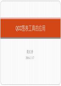 QC图表工具的应用
