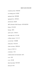 保险专业词汇英汉对照1