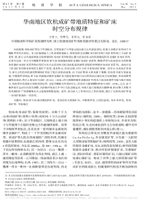 华南地区钦杭成矿带地质特征和矿床时空分布规律_