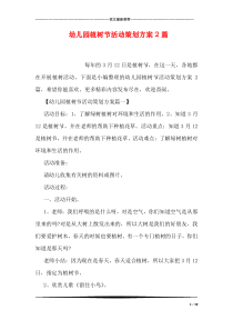 幼儿园植树节活动策划方案2篇
