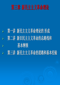 毛泽东思想与邓小平概论第3章新民主主义革命理论