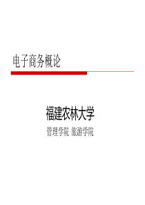 第讲电子商务基本概念