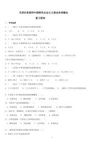 毛泽东思想和中国特色社会主义理论体系概论 复习题11