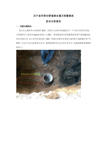 排水管道质量事故技术分析报告