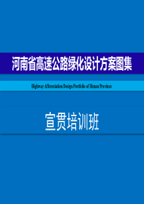 河南省高速公路绿化设计方案图集