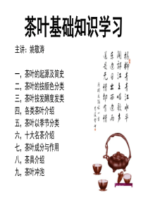 茶叶基础知识PPT