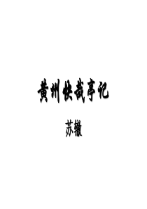 黄州快哉亭记