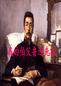 我的伯父鲁迅先生_PPT课件(精编)