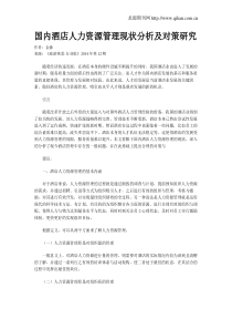 国内酒店人力资源管理现状分析及对策研究