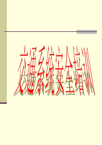 交通运输系统安全培训课件