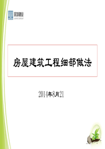 房屋建筑工程细部做法培训课件