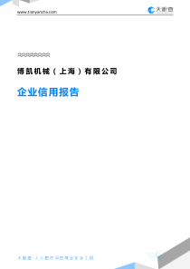 博凯机械(上海)有限公司(企业信用报告)--天眼查