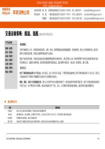 交通运输行业研究报告：平安证券-交通运输策略：航运、远航-120220