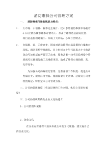 消防维保方案(达安公司)