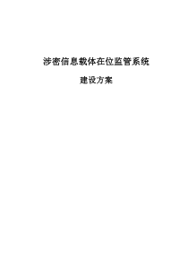 涉密信息载体在位监管系统建设方案